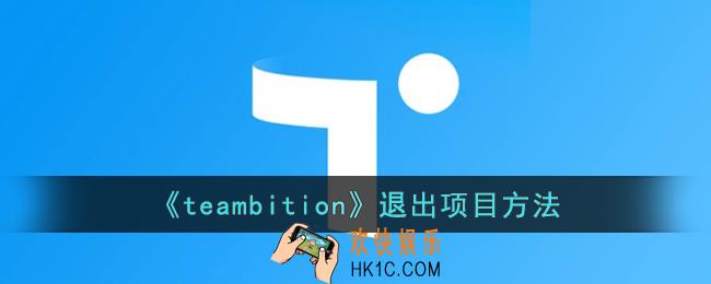 teambition怎么退出项目