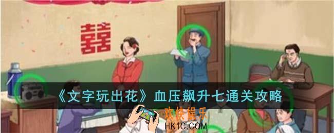 文字玩出花血压飙升七怎么过