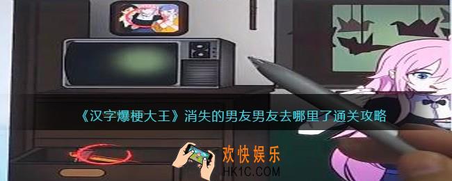 汉字爆梗大王消失的男友攻略