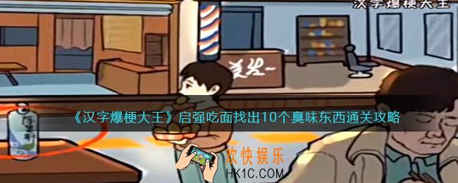汉字爆梗大王启强吃面攻略