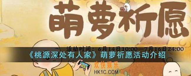 桃源深处有人家萌萝祈愿怎么玩