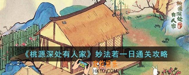 桃源深处有人家妙法若一日怎么过