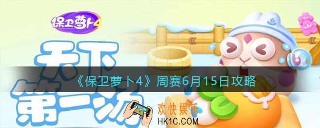 保卫萝卜4周赛6月15日攻略