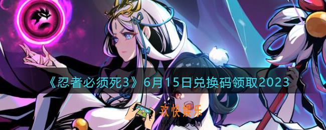 忍者必须死3兑换码2023年6月15日