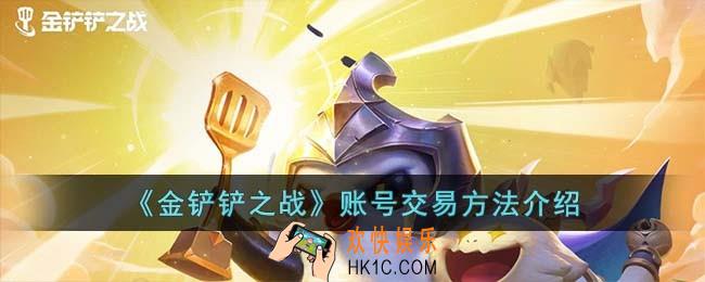 金铲铲之战账号怎么交易