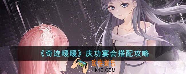 奇迹暖暖庆功宴会怎么搭配