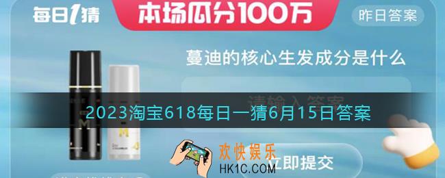 2023淘宝618每日一猜6月15日答案