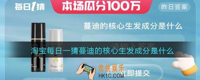 淘宝每日一猜蔓迪的核心生发成分是什么