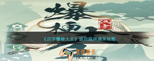 汉字爆梗大王诡异病房攻略