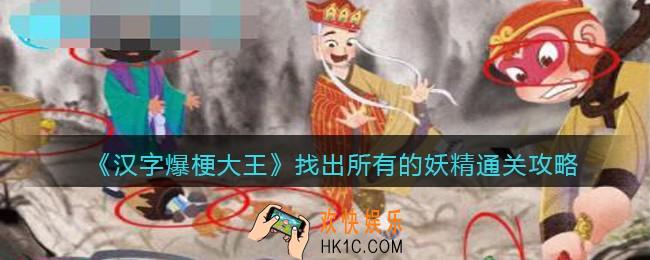 汉字爆梗大王找出所有的妖精攻略