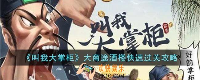 叫我大掌柜大商途酒楼怎么快速过关