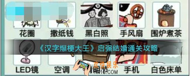 汉字爆梗大王启强结婚攻略
