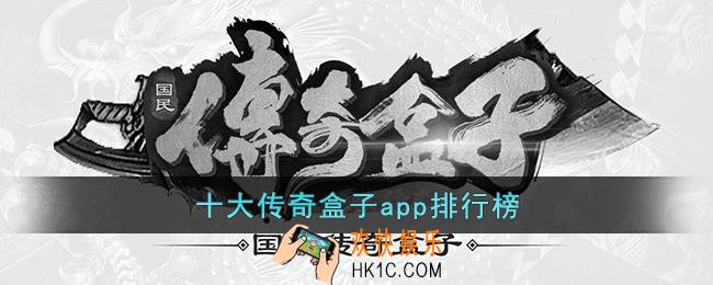 传奇盒子哪个好用人气高