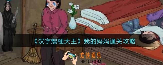 汉字爆梗大王我的妈妈攻略
