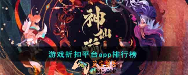 游戏折扣平台app有哪些