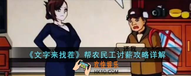 文字来找茬帮农民工讨薪怎么过