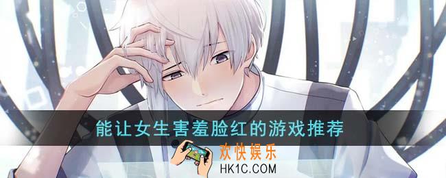 能让女生害羞脸红的游戏有哪些