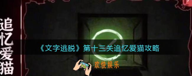 文字逃脱第十三关攻略