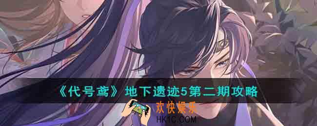 代号鸢地下遗迹5第二期怎么过