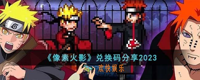 像素火影兑换码有哪些