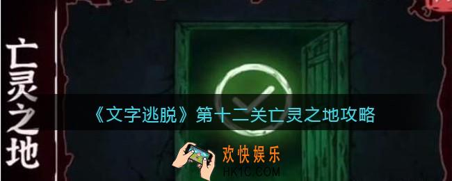 文字逃脱第十二关攻略