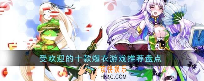 受欢迎的十款爆衣游戏有哪些