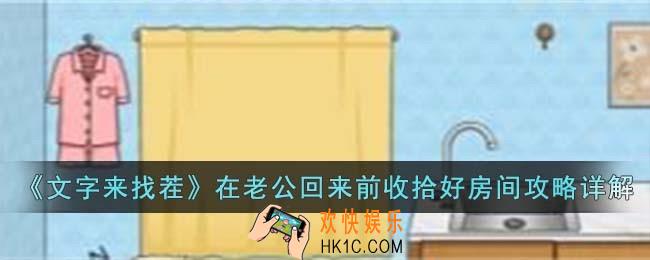 文字来找茬在老公回来前收拾好房间怎么过