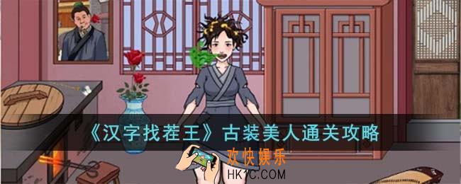 汉字找茬王古装美人怎么过