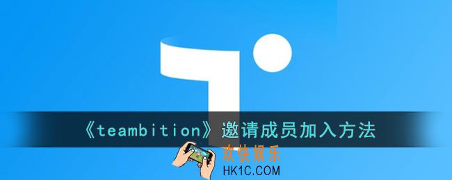 teambition怎么邀请别人