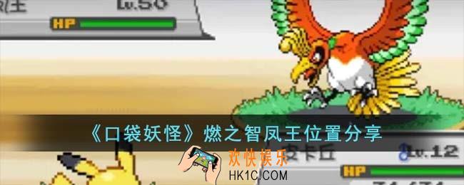 口袋妖怪燃之智凤王位置在哪儿