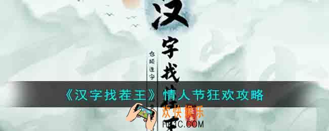 汉字找茬王情人节狂欢怎么过