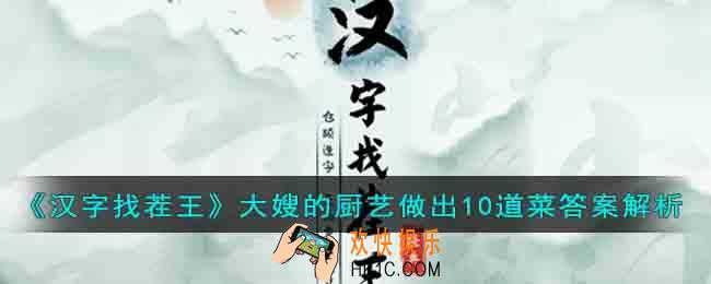 汉字找茬王大嫂的厨艺做出10道菜怎么过