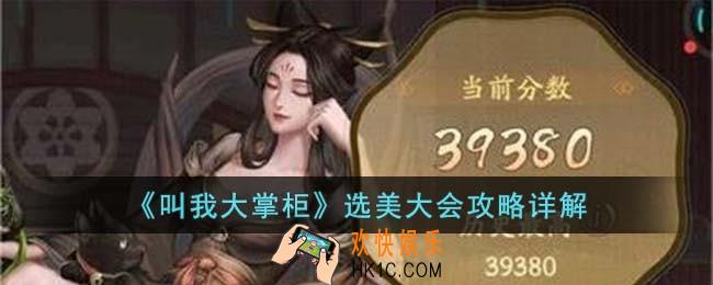 叫我大掌柜选美大会怎么玩