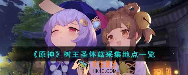 原神树王圣体菇哪里采集
