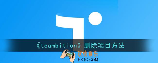 teambition怎么删除项目