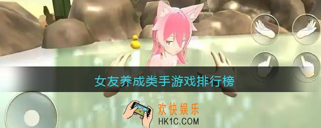 女友养成类游戏手游有哪些
