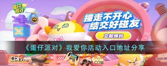 蛋仔派对我爱你活动入口地址是什么