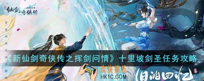 新仙剑奇侠传之挥剑问情十里坡剑圣任务怎么完成