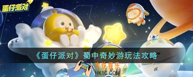 蛋仔派对蜀中奇妙游怎么玩