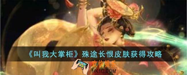 叫我大掌柜殊途长恨皮肤怎么获得