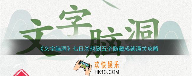 文字脑洞七日杀攻略