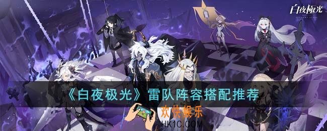 白夜极光雷队阵容怎么搭配