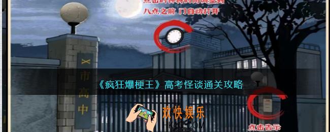 疯狂爆梗王高考怪谈攻略图文