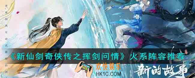 新仙剑奇侠传之挥剑问情火系阵容怎么搭配