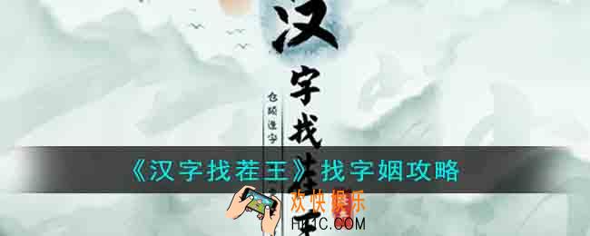 汉字找茬王找字姻关卡怎么过