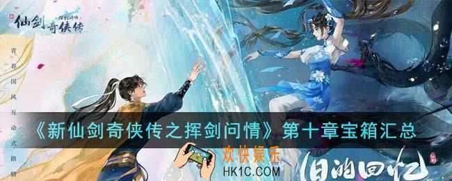 新仙剑奇侠传之挥剑问情第十章宝箱在哪里