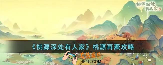 桃源深处有人家桃源再聚怎么玩