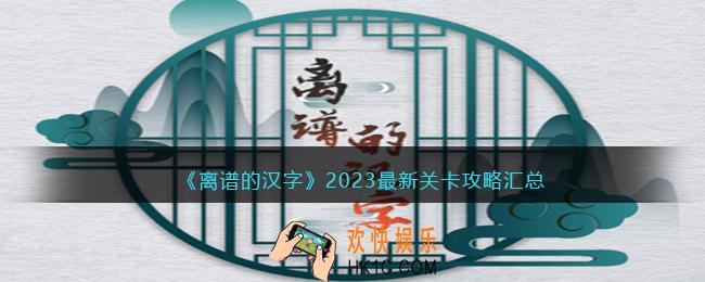 离谱的汉字攻略最新版答案