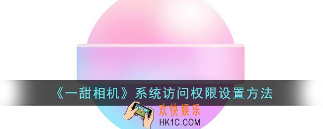 一甜相机怎么设置系统访问权限