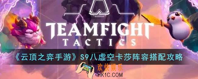 云顶之弈手游S9八虚空卡莎阵容怎么搭配